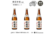 甲子  料理酒 定期便 6ヶ月コース 本格派の料理酒720ml×3本が毎月届く定期便 合計6回お届け　