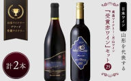 【日本ワイン】山形を代表する☆日本ワイナリーアワード受賞ワイナリー『受賞赤ワイン』ワイン 2本セット ㉙ 高畠ワイナリー  高畠ジャパネスク ベーリーズブレンド／月山ワイン ソレイユ・ルバン メルロー F2Y-4360