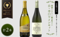 【優雅で豊かな白ワイン】☆日本ワイナリーアワード 受賞 ワイナリー 『白・辛口ワイン』2本セット 高畠ワイナリー 高畠バリック シャルドネ 樽熟成／朝日町ワイン マイスター セレクション キュヴェ シャルドネ F2Y-4414