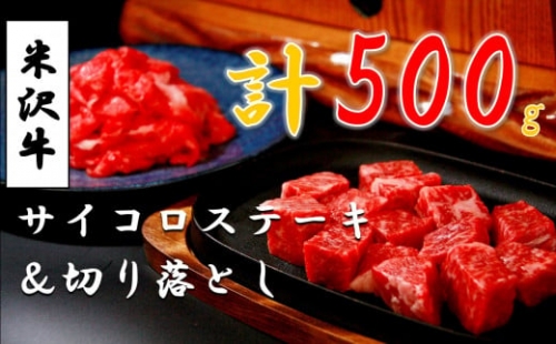 米沢牛サイコロステーキ200g 1パック ＋ 切落し300g 1パック
