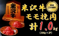 米沢牛モモ挽肉1kg（500g×2パック）