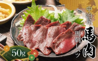 ≪希少≫ 馬肉 馬刺しハツ 約50g 【肉や】 国産 馬 新鮮 馬ハツ刺し ハツ 心臓 肉 桜肉 馬刺し 刺身 刺し身 小分け おすすめ 青森県 中泊町 F6N-339