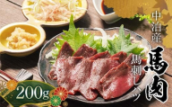 ≪希少≫ 馬肉 馬刺しハツ 約200g 【肉や】  国産 馬 新鮮 馬ハツ刺し ハツ 心臓 肉 桜肉 馬刺し 刺身 刺し身 小分け おすすめ 青森県 中泊町 F6N-342