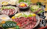 ≪馬刺し４種セット≫ 馬刺し 約200g ＆ 馬肉ユッケ 約50g ＆ 馬刺しハツ 約50g ＆ 馬レバー 約50g セットA 【肉や】  希少 国産 馬 新鮮 馬刺し 刺し身 刺身 ユッケ 桜ユッケ 馬ハツ刺し ハツ 心臓 レバー 生レバー 肉 桜肉 小分け おすすめ 青森県 中泊町 F6N-347