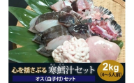 心揺さぶる寒鱈汁セットオス2kg FSY-2732