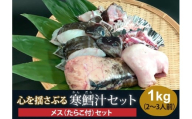 心揺さぶる寒鱈汁セット メス1kg FSY-2735