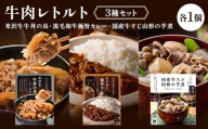【タスクフーズ】牛肉レトルト3種セット（米沢牛牛丼の具・黒毛和牛極旨カレー・国産牛すじ山形の芋煮 各1個） F2Y-6637