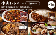 【タスクフーズ】牛肉レトルト4種セット（米沢牛麻婆豆腐の素(辛口)・黒毛和牛極旨カレー・黒毛和牛牛すき丼の具・国産牛すじ山形の芋煮 各1個） F2Y-6638