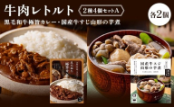 【タスクフーズ】牛肉レトルト2種4個セットA（黒毛和牛極旨カレー・国産牛すじ山形の芋煮 各2個） F2Y-6639