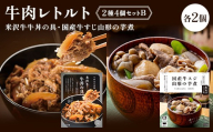 【タスクフーズ】牛肉レトルト2種4個セットB（米沢牛牛丼の具・国産牛すじ山形の芋煮 各2個） F2Y-6640