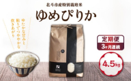 【定期便】【令和7年産】特別栽培米ゆめぴりか4.5kg ×3回 【 ふるさと納税 人気 おすすめ ランキング お米 精米したて 白米 米 特別栽培米 ご飯 ゆめぴりか 北海道 北斗市 送料無料 】 HOKH012