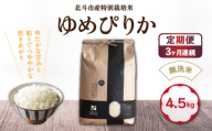【定期便】【令和7年産】[無洗米]特別栽培米ゆめぴりか4.5kg ×3回 【 ふるさと納税 人気 おすすめ ランキング お米 精米したて 白米 米 特別栽培米 ご飯 無洗米 ゆめぴりか 北海道 北斗市 送料無料 】 HOKH013