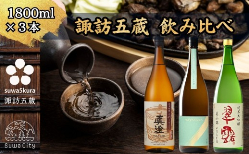 【諏訪五蔵】 信州 諏訪五蔵 真澄 舞姫 飲み比べ セット 1800ml×3本 「あらばしり樽酒」「MIYASAKA 美山錦しぼりたて生原酒」「翠露 美山錦中汲み生酒」 地酒 プレゼント 贈答 長野県 諏訪市 [102-84] 2474567 - 長野県諏訪市