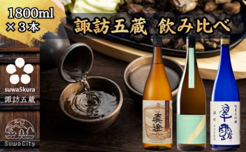 【諏訪五蔵】 信州 諏訪五蔵 真澄 舞姫 飲み比べ セット 1800ml×3本 「あらばしり樽酒」「MIYASAKA 美山錦しぼりたて生原酒」「翠露 雄町中汲み生酒」 地酒 プレゼント 長野県 諏訪市 [102-82] 2474570 - 長野県諏訪市