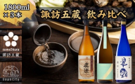 【先行予約】【諏訪五蔵】 信州 諏訪五蔵 真澄 舞姫 飲み比べ セット 1800ml×3本 「あらばしり樽酒」「MIYASAKA 美山錦しぼりたて生原酒」「翠露 雄町中汲み生酒」 地酒 プレゼント 長野県 諏訪市 ※2025年12月中旬以降 順次発送予定[102-82]