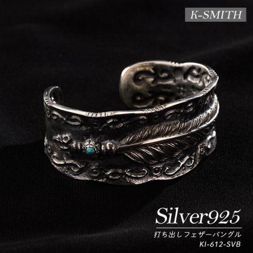 打ち出しフェザーバングルKI-612-SVB【K-SMITH】k-smith-1576 2474691 - 鹿児島県長島町