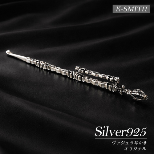 K-SMITH オリジナルヴァジュラ耳かき【K-SMITH】k-smith-1584 2474698 - 鹿児島県長島町