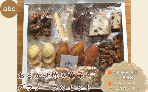 おまかせ焼き菓子 (15個) とグラノーラ (140g) のセット ＜箱入り＞／ 焼き菓子 詰め合わせ 個包装 お年賀 お歳暮 厳選素材 お菓子 手土産 ギフト abc 奈良県 宇陀市 ふるさと納税 2474740 - 奈良県宇陀市