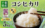 令和8年産 新米 コシヒカリ 5kg お米 こしひかり コメ ご飯 おこめ 千葉県産 ライス ブランド米 精米 白米 風味 お米 美味しいごはん おにぎり 直送 家庭用 お試しサイズ 送料無料 ギフト 贈答用 人気 おすすめ こだわり 人気米 千葉米 ふっくら 甘い つややか 朝食 昼食 夕食 お取り寄せ お裾分け ふるさと納税 ふるさと納税お米 ふるさと納税米 千葉県 銚子市 総武米穀卸