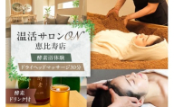 温活サロンON 恵比寿店　酵素浴（リラクゼーション）体験、ドライヘッドマッサージ３０分、酵素ドリンク付【酵素浴 酵素風呂 リラクゼーション サロン マッサージ 温活 血行促進】