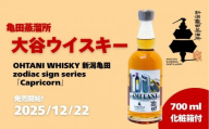 大谷ウイスキー 新潟亀田 zodiac sign series 「Capricorn」 700ml