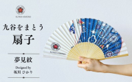 [KUTANI×KIMONO] 扇子 夢見紋(同柄収納袋・化粧箱入)| 石川県 小松市 [デクシオーラ株式会社]