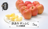 先行予約 訳あり りんご サンふじりんご 5kg 無印品 11月中旬~12月中旬発送 令和8年産 2026年産 山形県産  フルーツ 果物 佐竹物産 sb-risfw5-b