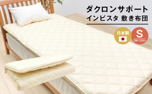 インビスタ ダクロン サポート 清潔シングル 無地 固わた入 しっかり敷ふとん  2474968 - 兵庫県淡路市