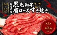 黒毛和牛 肩ロース すき焼き 520g×4  A4 A5 ランク 肉 お肉 和牛 牛 人気 国産 静岡県 藤枝市