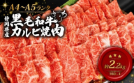黒毛和牛 カルビ 焼肉 560g×4 A4 A5 ランク 肉 お肉 和牛 牛 人気 国産 静岡県 藤枝市