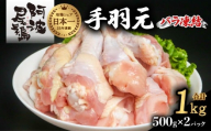 阿波尾鶏 手羽元 1kg（500g×2Ｐ）地鶏シェア全国1位「阿波尾鶏」の手羽元をバラ凍結！ 使う分だけ取り出せる！