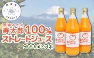 【学習院蓁々会推奨品】 西浦 みかん 寿太郎 100％ ストレート ジュース ( 900ml ×３本入 ) 静岡 沼津 学習院 柑橘