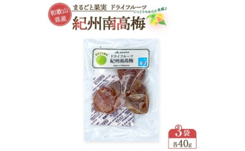 和歌山県産 丸ごと果実 ドライフルーツ 紀州南高梅 40g×3袋 2475240 - 和歌山県上富田町