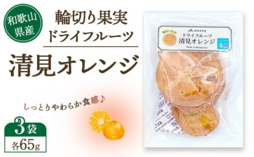 和歌山県産 輪切り果実 ドライフルーツ 清見オレンジ 65g×3袋 2475241 - 和歌山県上富田町