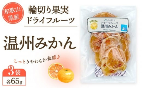和歌山県産 輪切り果実 ドライフルーツ 温州みかん 65g×3袋 2475244 - 和歌山県上富田町