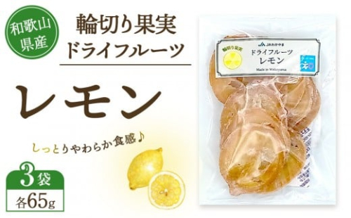 和歌山県産 輪切り果実 ドライフルーツ レモン 65g×3袋 2475245 - 和歌山県上富田町