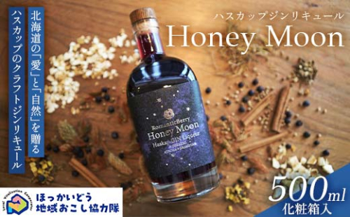 ハスカップジンリキュール 「Honey Moon」 500ml 地域おこし協力隊関連返礼品 リキュール 酒 アルコール ハスカップ 北海道 F6S-656 2475247 - 北海道北海道庁