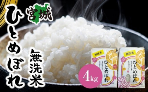 【令和7年産】宮城県産ひとめぼれ【無洗米】　2kg×2袋 2475249 - 宮城県角田市