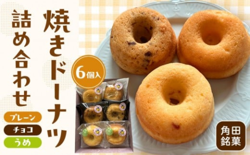 【角田銘菓】 焼きドーナツ詰合せ（6品） 2475251 - 宮城県角田市