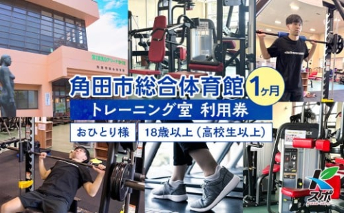 角田市総合体育館 トレーニング室1ヶ月券 2475252 - 宮城県角田市