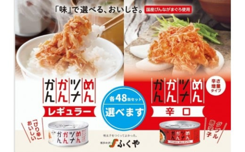 ふくや　めんツナかんかん×48缶（レギュラー／辛口） 2475263 - 静岡県静岡市