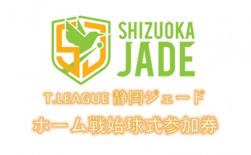 【事前にメールにて問い合わせ要】 卓球Tリーグ　静岡ジェード ホーム戦始球式参加券 2475267 - 静岡県静岡市