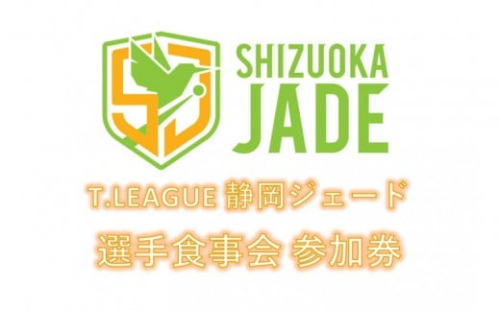 【事前にメールにて問い合わせ要】卓球Tリーグ　静岡ジェード 選手との食事会参加券 2475268 - 静岡県静岡市