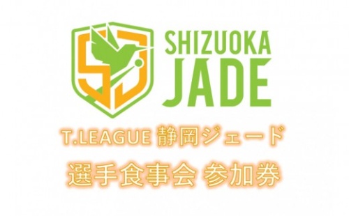 【事前にメールにて問い合わせ要】卓球Tリーグ　静岡ジェード 選手との食事会参加券 2475268 - 静岡県静岡市