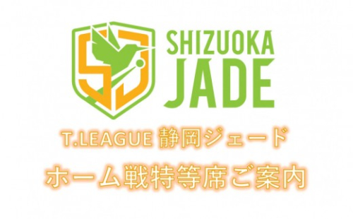 【事前にメールにて問い合わせ要】卓球Tリーグ　静岡ジェード ホーム戦特等席ご案内 2475269 - 静岡県静岡市