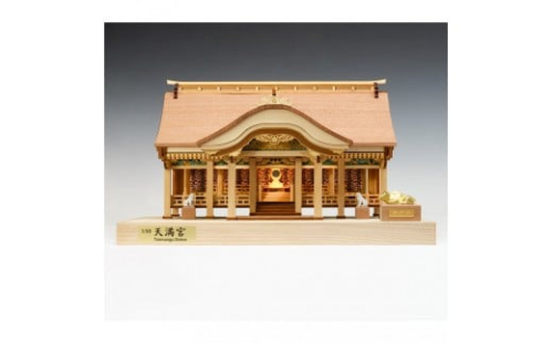 ウッディジョー　1/50　天満宮　木製模型キット 2475282 - 静岡県静岡市