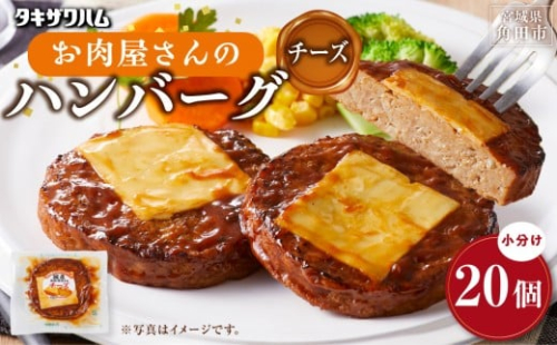 【タキザワハム】お肉屋さんのハンバーグ20個入 チーズ｜ハンバーグ 国産 湯せん 湯煎 レンチン 温めるだけ 弁当 お弁当 2475312 - 宮城県角田市