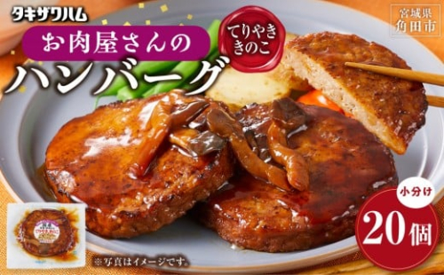 【タキザワハム】お肉屋さんのハンバーグ20個入 てりやききのこ｜ハンバーグ 国産 湯せん 湯煎 レンチン 温めるだけ 弁当 お弁当 2475313 - 宮城県角田市