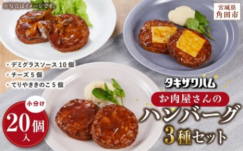 【タキザワハム】お肉屋さんのハンバーグ3種 計20個入（デミグラスソース、チーズ、てりやききのこ）｜ハンバーグ 国産 湯せん 湯煎 レンチン 温めるだけ 弁当 お弁当 2475314 - 宮城県角田市