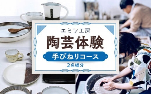 エミシ工房 陶芸体験（手びねりコース/２名様分）【角田市】 ｜ 体験 コト返礼品 陶器 工房 旅行 旅 観光 宮城県 東北 2475318 - 宮城県角田市